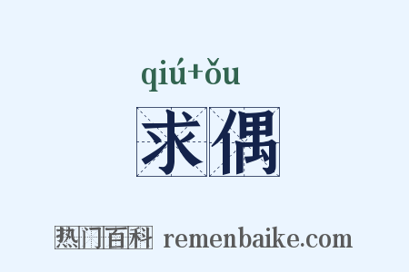 求偶是什么意思的图片